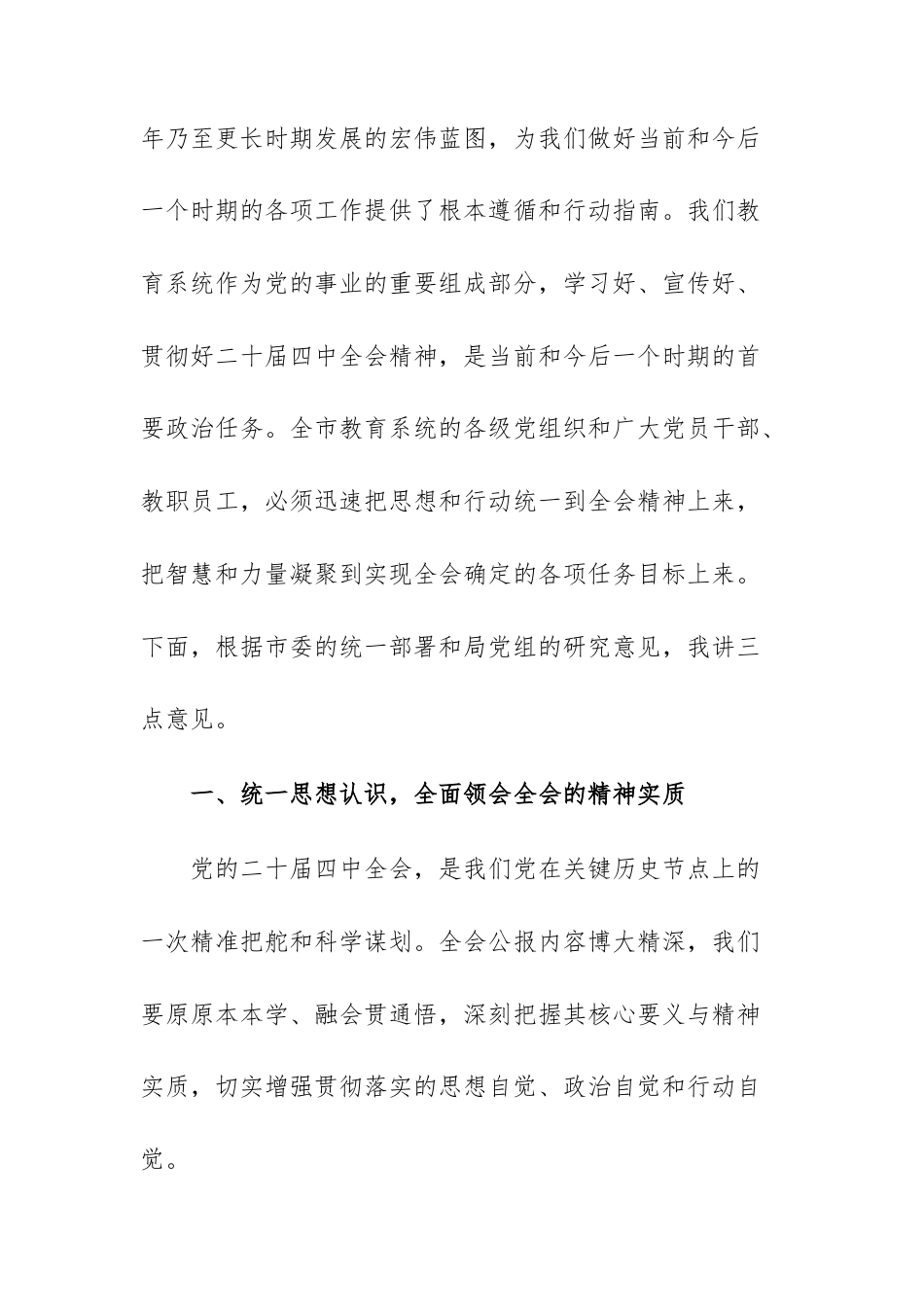 在教育主管部门专题传达学习会党的四中全体会议精神议上的讲话范文.docx_第2页