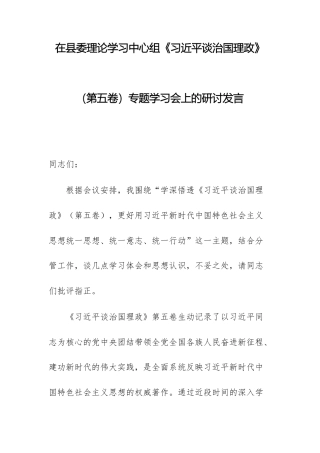 在理论学习中心组（第五卷）专题学习会上的研讨发言.docx
