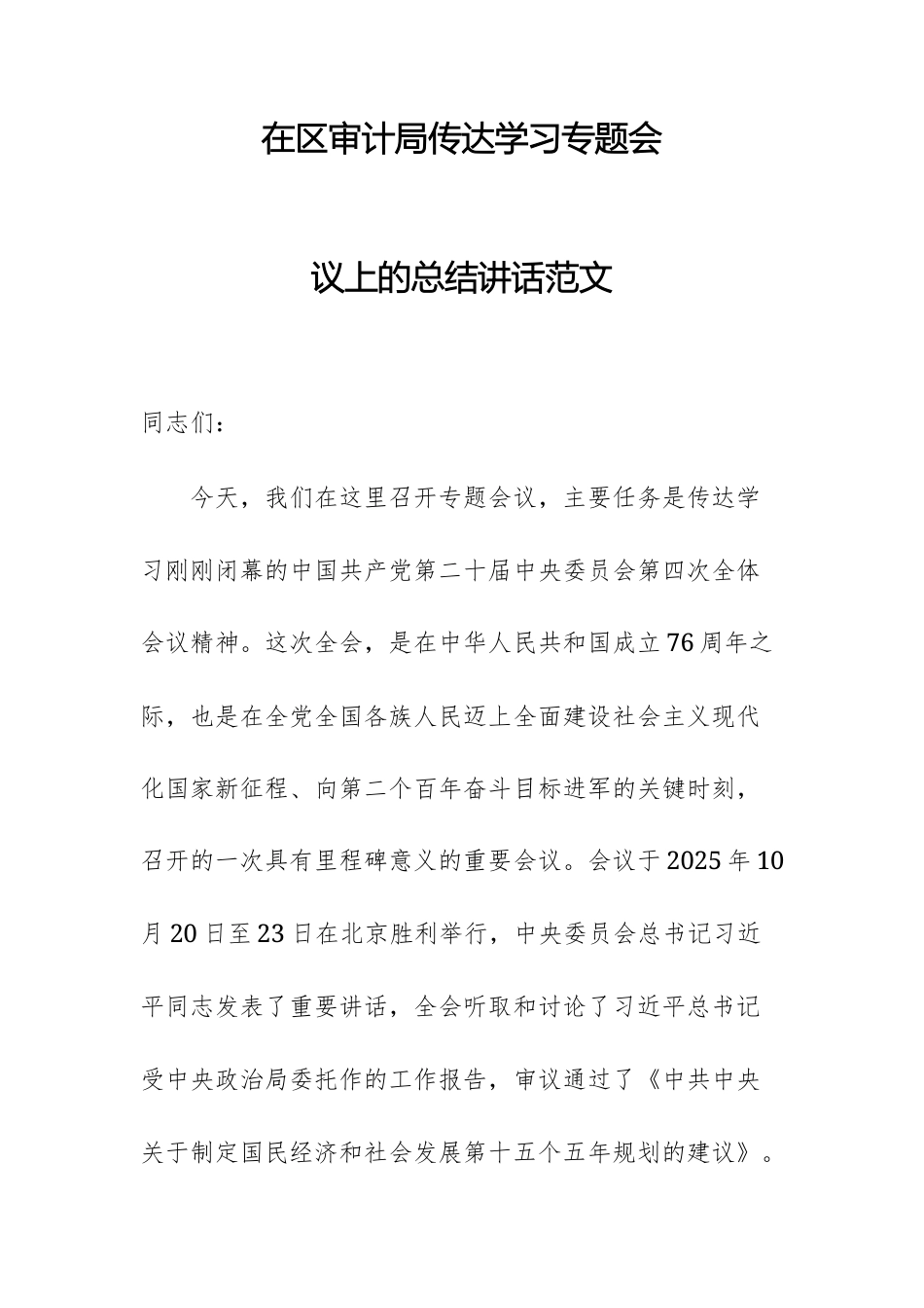 在审计机关部门传达学习专题会议上的总结讲话范文.docx_第1页