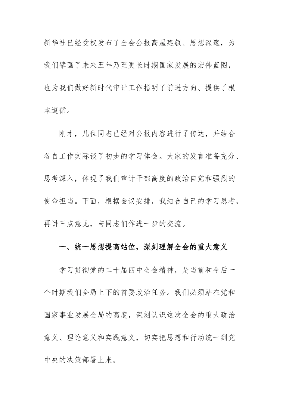 在审计机关部门传达学习专题会议上的总结讲话范文.docx_第2页