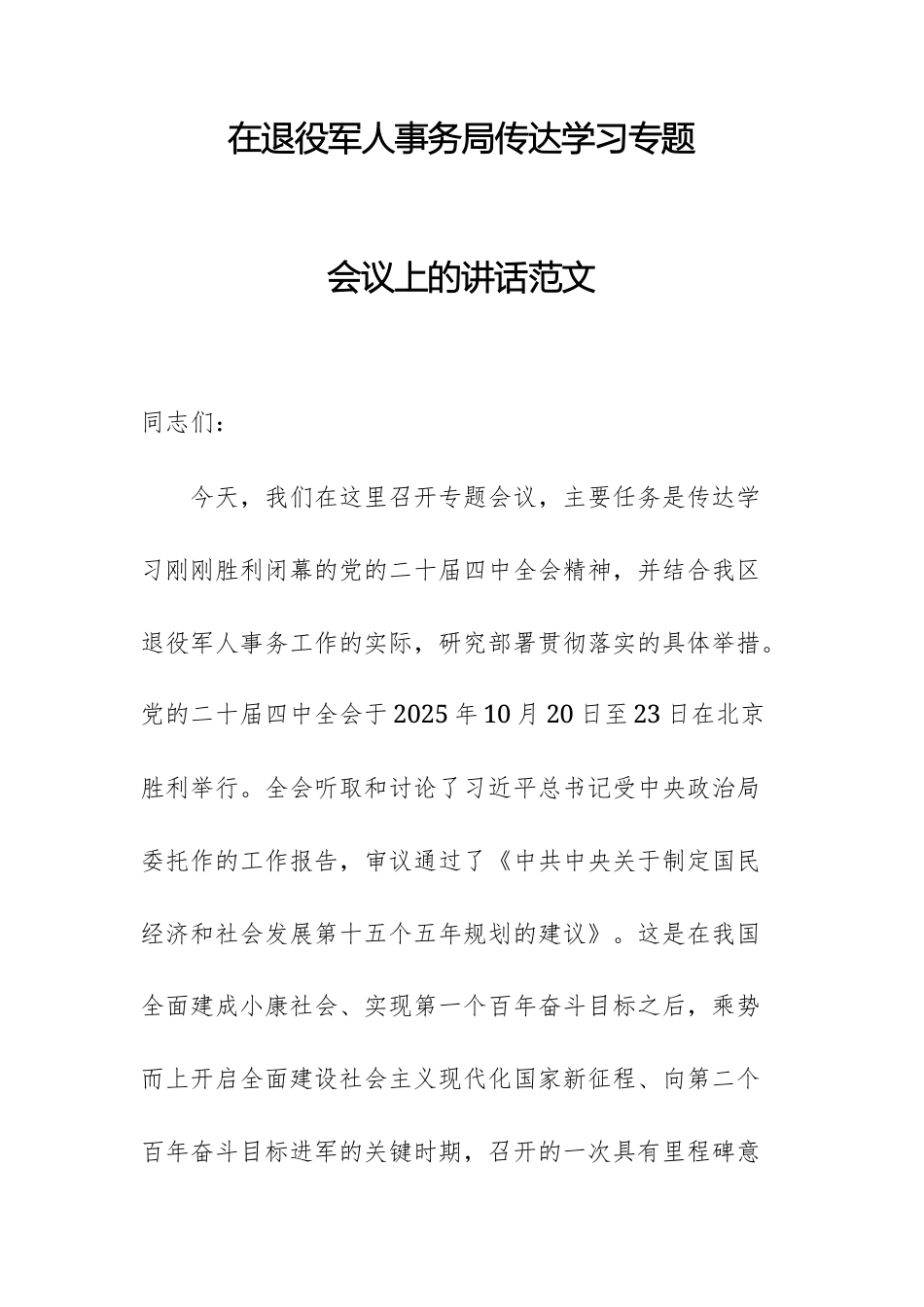 在退役军人事务处传达学习党的第二十届中央委员会第四次全体会议精神专题会上的讲话范文.docx_第1页