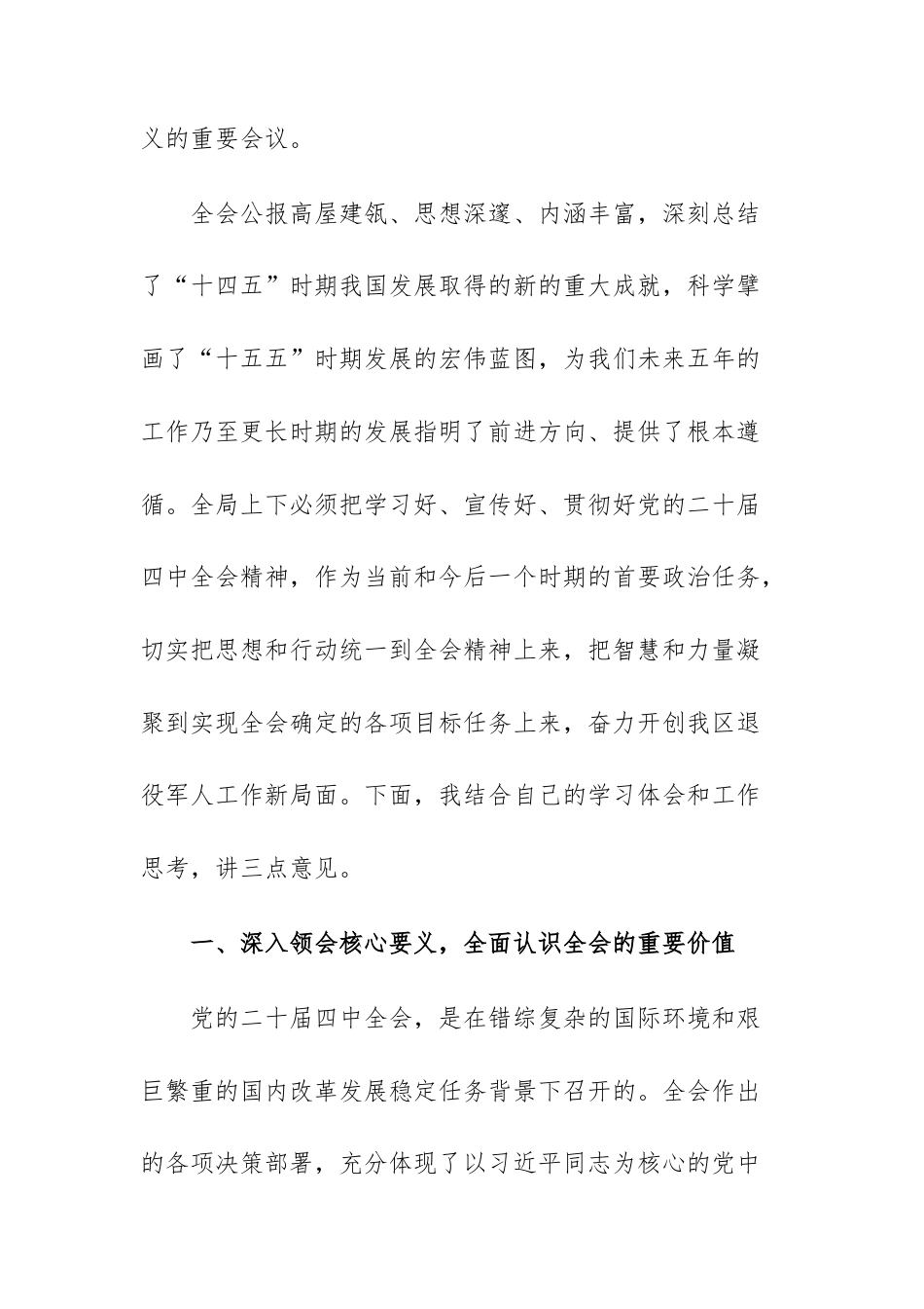 在退役军人事务处传达学习党的第二十届中央委员会第四次全体会议精神专题会上的讲话范文.docx_第2页