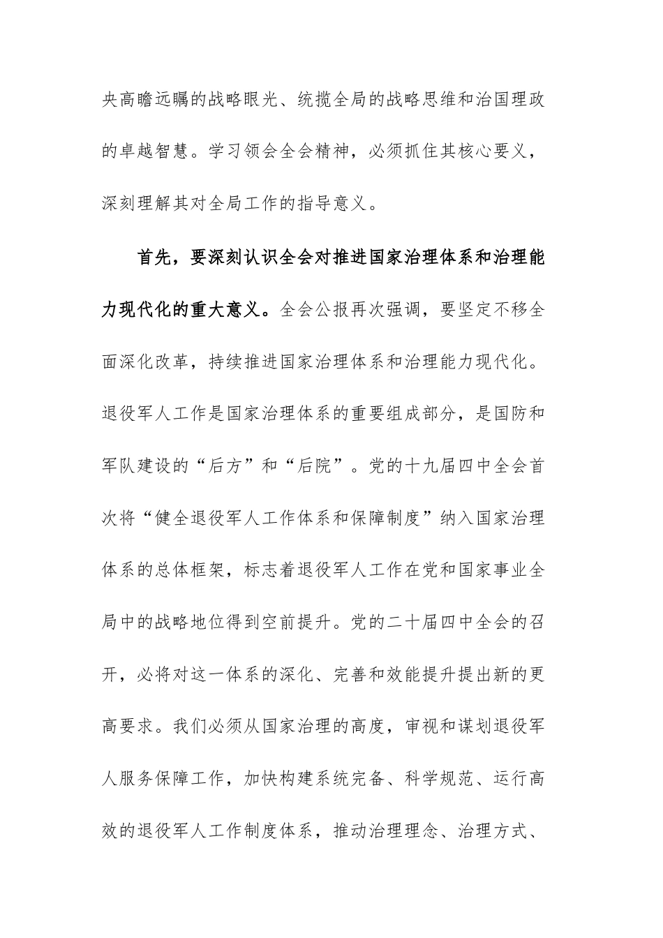 在退役军人事务处传达学习党的第二十届中央委员会第四次全体会议精神专题会上的讲话范文.docx_第3页