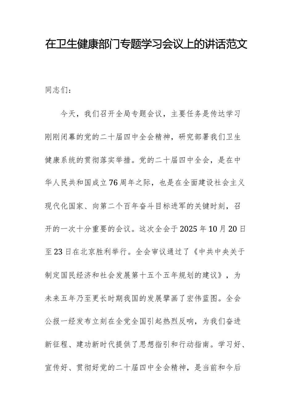在卫生健康部门专题学习党的四中全体会议精神会议上的讲话范文.docx_第1页