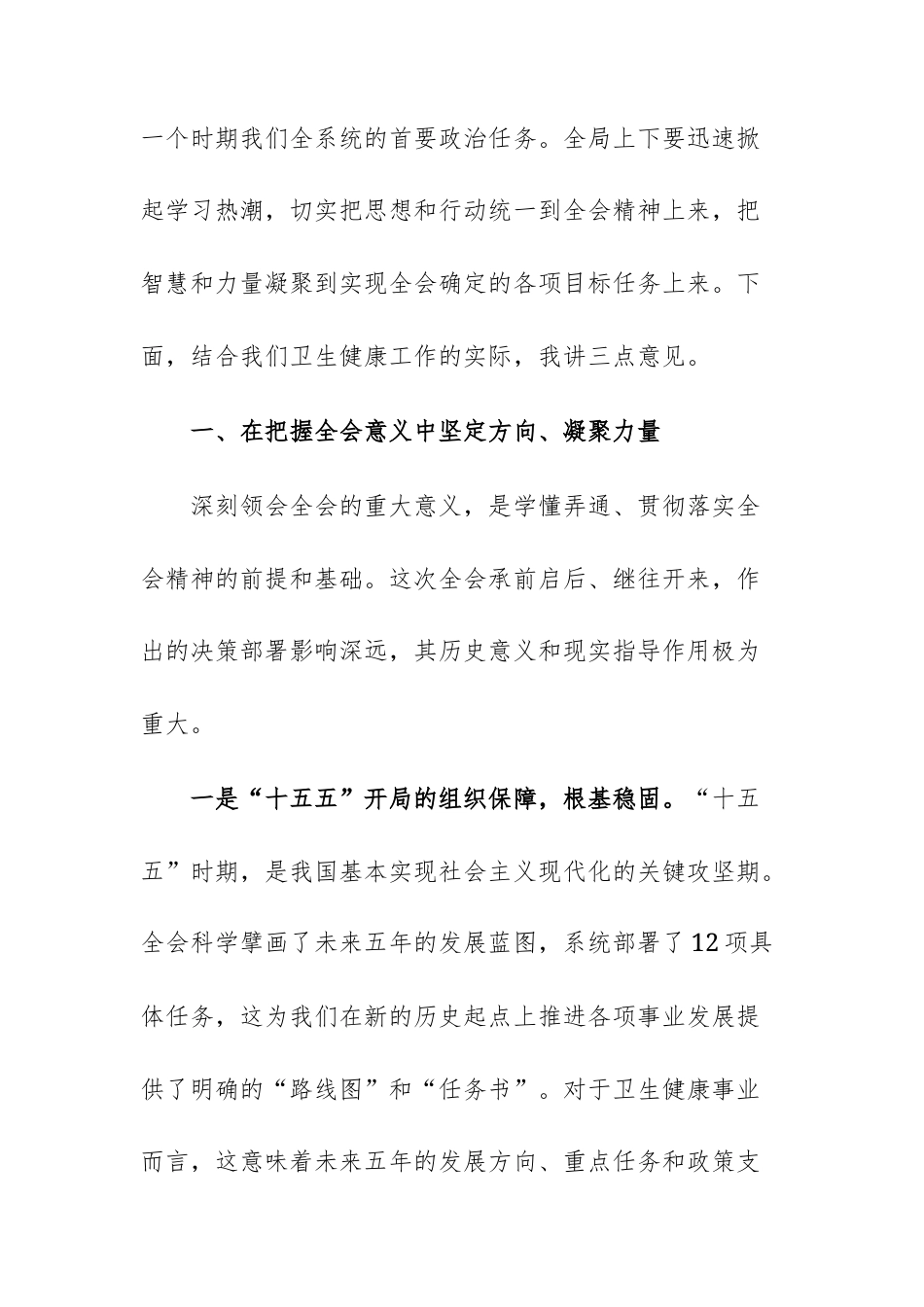 在卫生健康部门专题学习党的四中全体会议精神会议上的讲话范文.docx_第2页