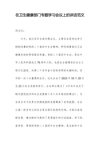 在卫生健康部门专题学习党的四中全体会议精神会议上的讲话范文.docx