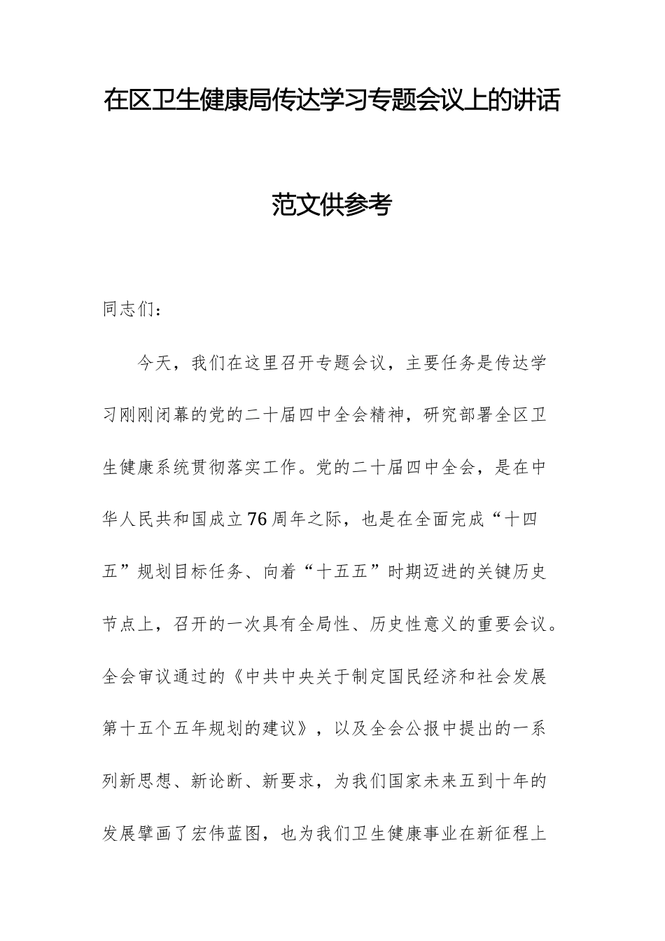 在卫生健康主管部门传达学习党的二十届第四次中央全体会议精神专题会上的讲话范文供参考.docx_第1页