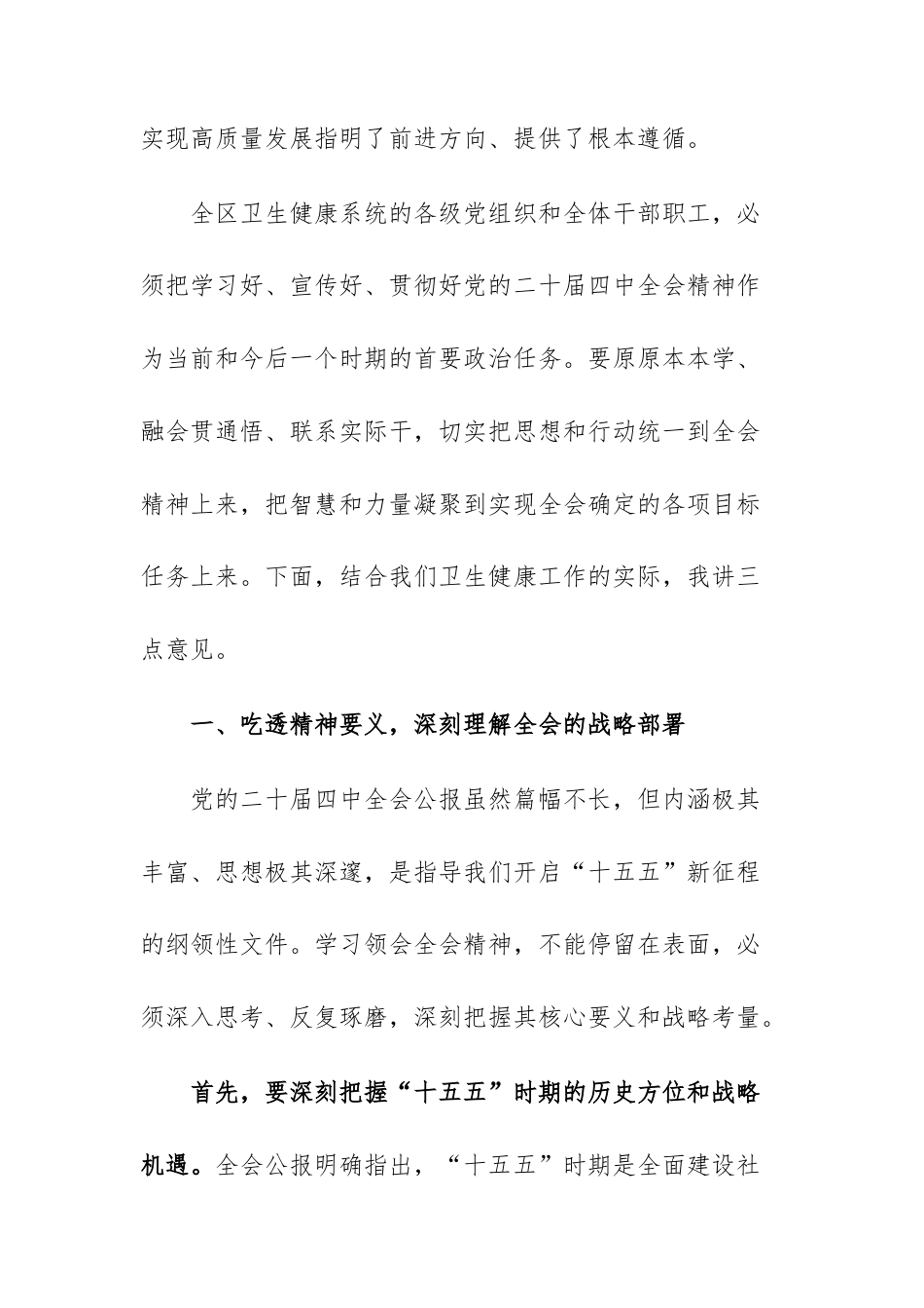 在卫生健康主管部门传达学习党的二十届第四次中央全体会议精神专题会上的讲话范文供参考.docx_第2页