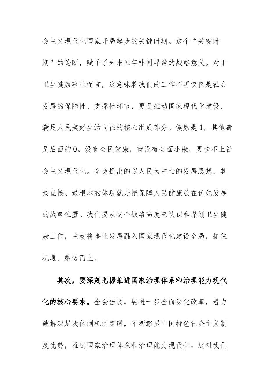 在卫生健康主管部门传达学习党的二十届第四次中央全体会议精神专题会上的讲话范文供参考.docx_第3页