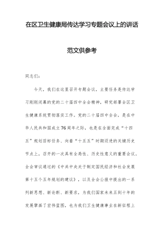 在卫生健康主管部门传达学习党的二十届第四次中央全体会议精神专题会上的讲话范文供参考.docx