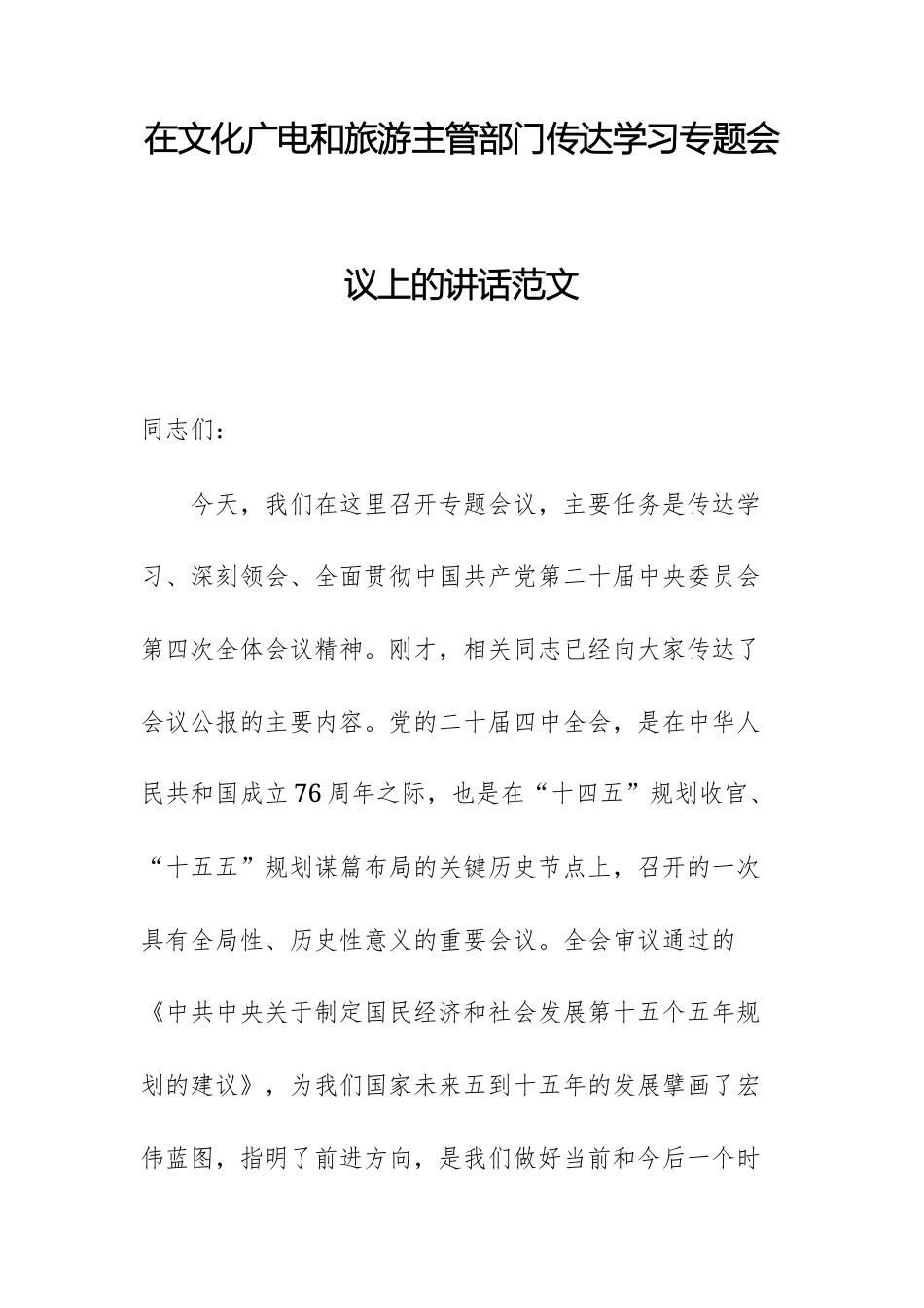 在文化广电和旅游主管部门传达学习党的四中全体会议精神专题会议上的讲话范文.docx_第1页