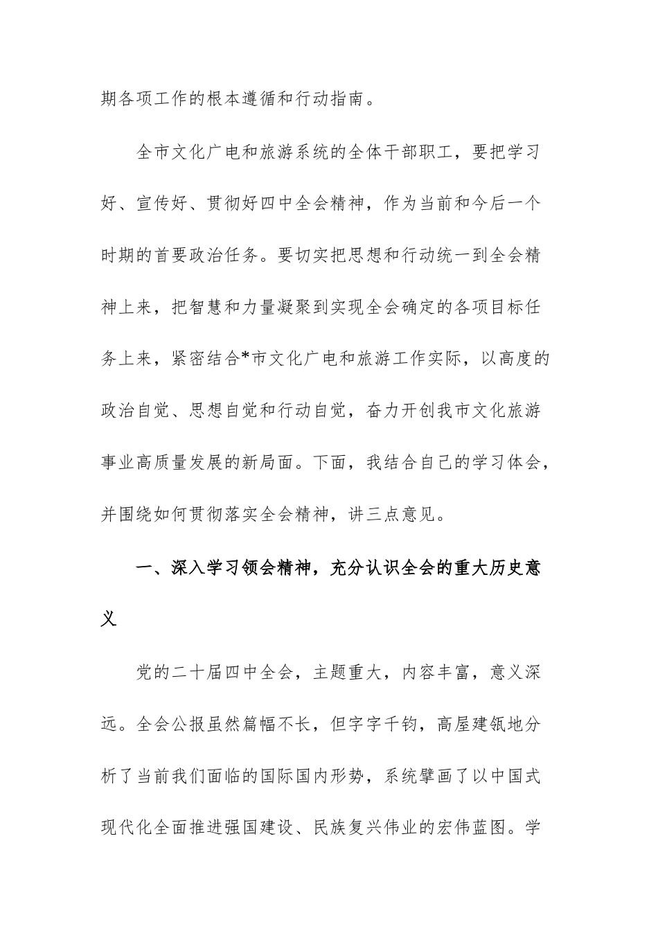 在文化广电和旅游主管部门传达学习党的四中全体会议精神专题会议上的讲话范文.docx_第2页