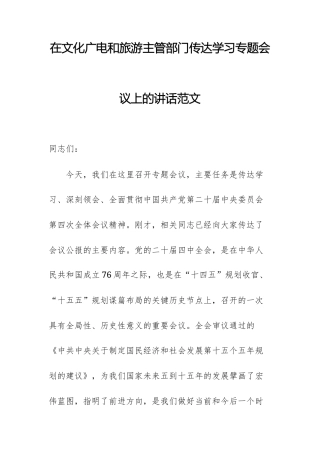 在文化广电和旅游主管部门传达学习党的四中全体会议精神专题会议上的讲话范文.docx