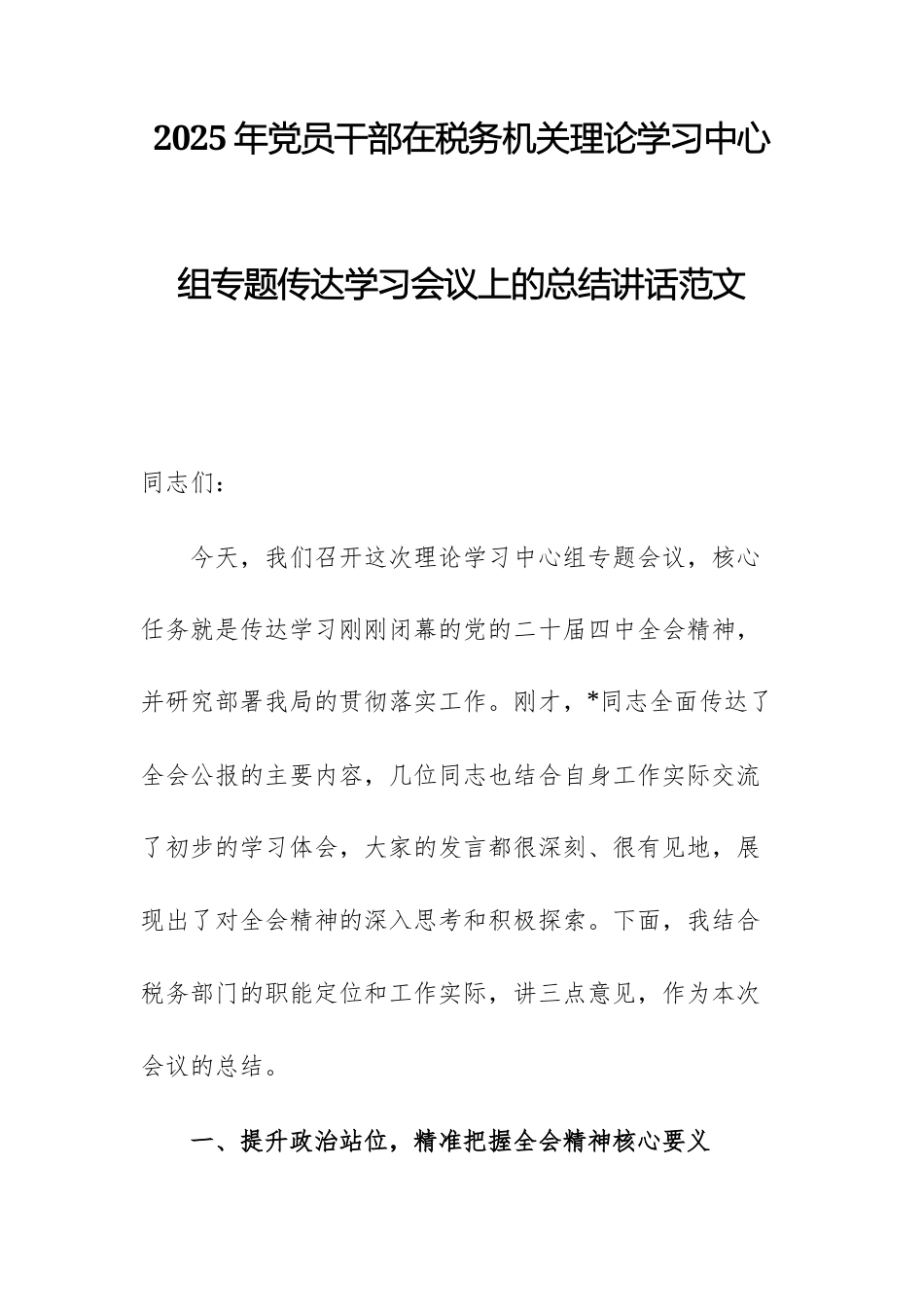 2025年党员干部在税务机关理论学习中心组专题传达学习会议上的总结讲话范文.docx_第1页