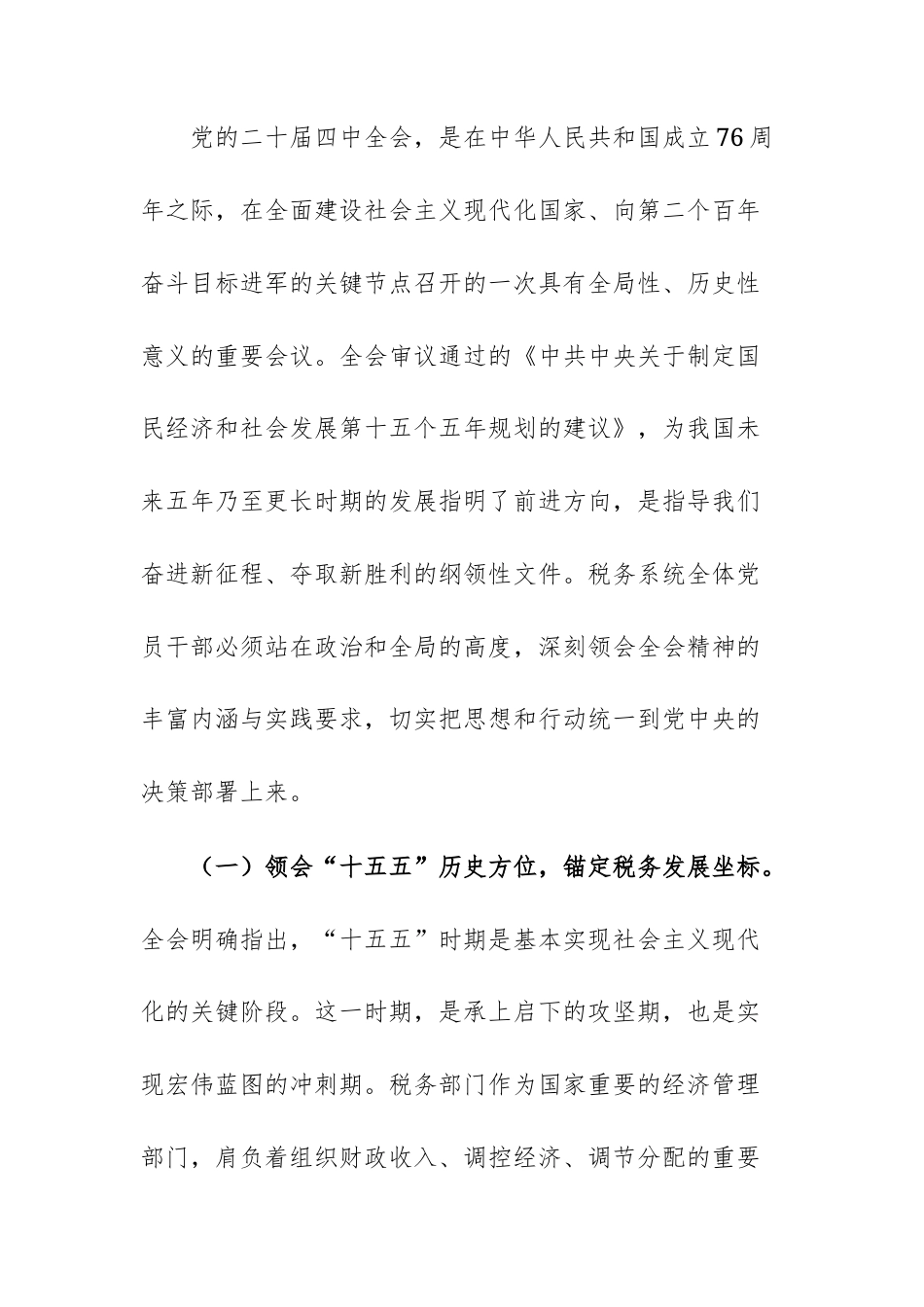 2025年党员干部在税务机关理论学习中心组专题传达学习会议上的总结讲话范文.docx_第2页