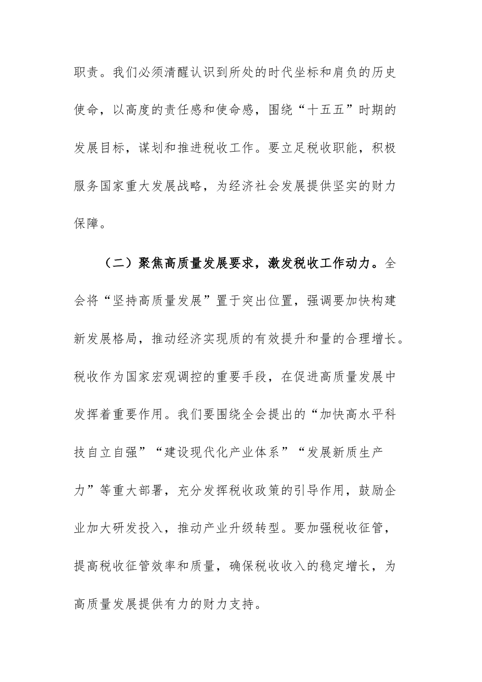 2025年党员干部在税务机关理论学习中心组专题传达学习会议上的总结讲话范文.docx_第3页