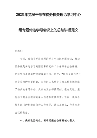 2025年党员干部在税务机关理论学习中心组专题传达学习会议上的总结讲话范文.docx