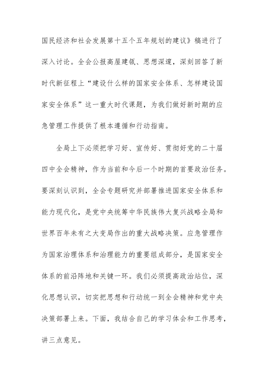 2025年应急管理机关传达学习贯彻大会精神上的讲话范文.docx_第2页