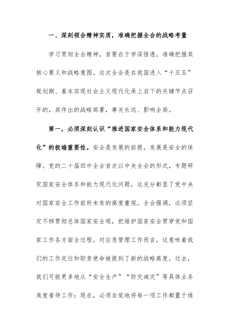 2025年应急管理机关传达学习贯彻大会精神上的讲话范文.docx_第3页