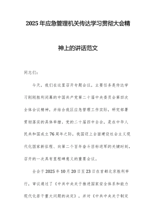 2025年应急管理机关传达学习贯彻大会精神上的讲话范文.docx