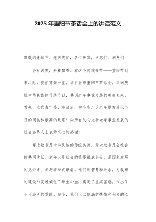 2025年重阳节茶话会上的讲话范文.docx