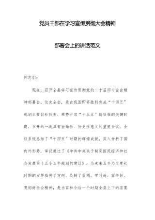 党员干部在学习宣传贯彻大会精神部署会上的讲话范文.docx