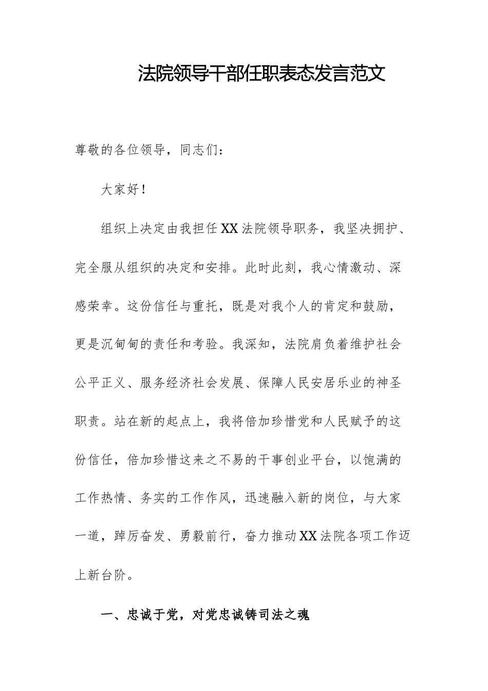 法院领导干部任职表态发言范文.docx_第1页