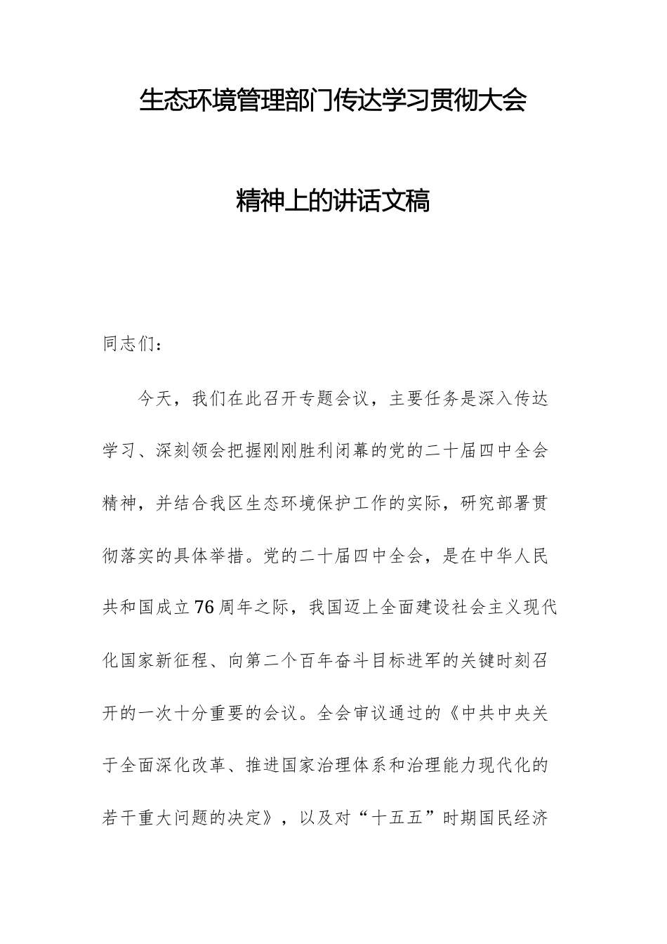 生态环境管理部门传达学习贯彻大会精神上的讲话文稿.docx_第1页