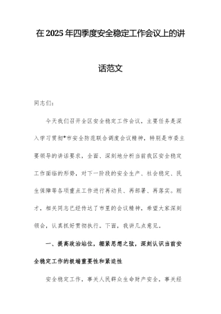 在2025年四季度安全稳定工作会议上的讲话范文.docx