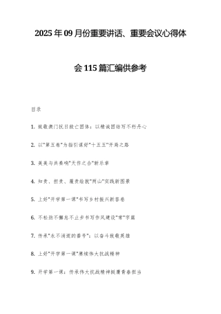 2025年09月份重要讲话、重要会议心得体会115篇汇编供参考.docx