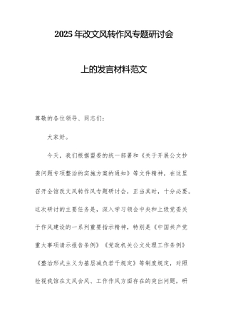 2025年改文风转作风专题研讨会上的发言材料范文.docx