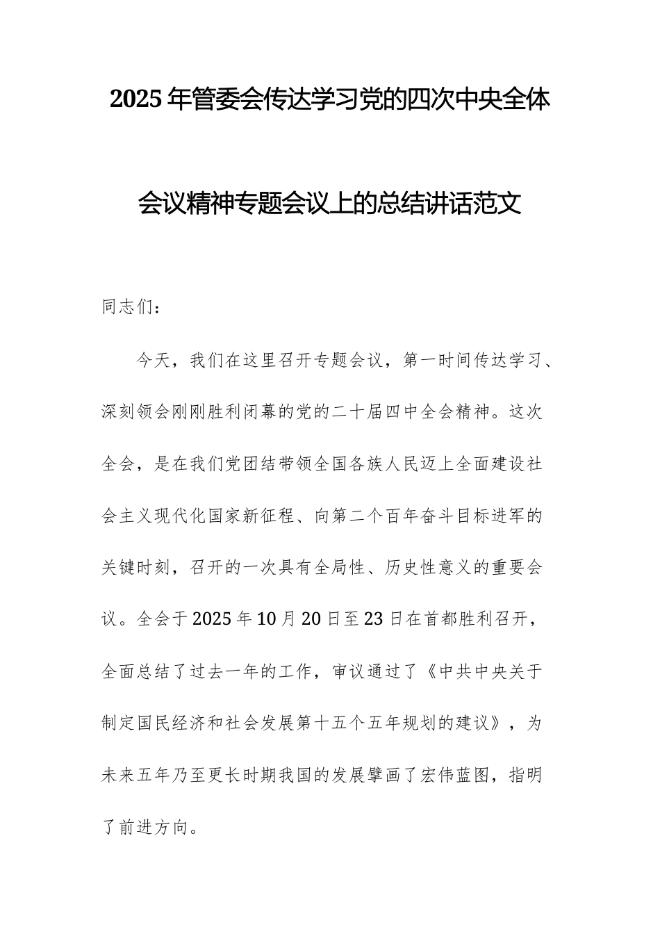 2025年管委会传达学习党的四次中央全体会议精神专题会议上的总结讲话范文.docx_第1页