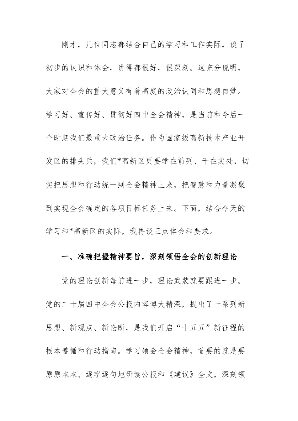 2025年管委会传达学习党的四次中央全体会议精神专题会议上的总结讲话范文.docx_第2页