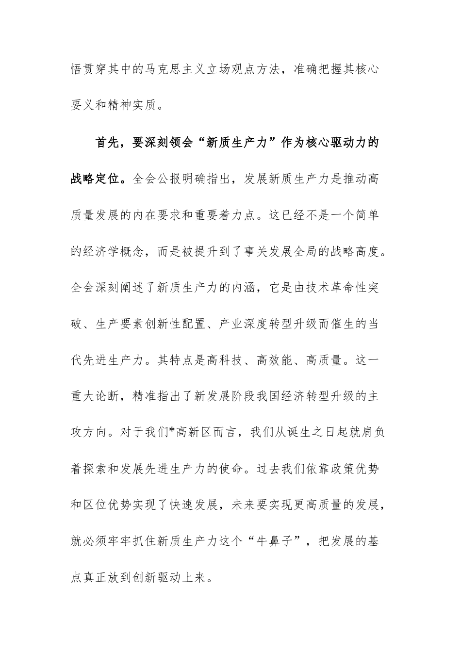 2025年管委会传达学习党的四次中央全体会议精神专题会议上的总结讲话范文.docx_第3页