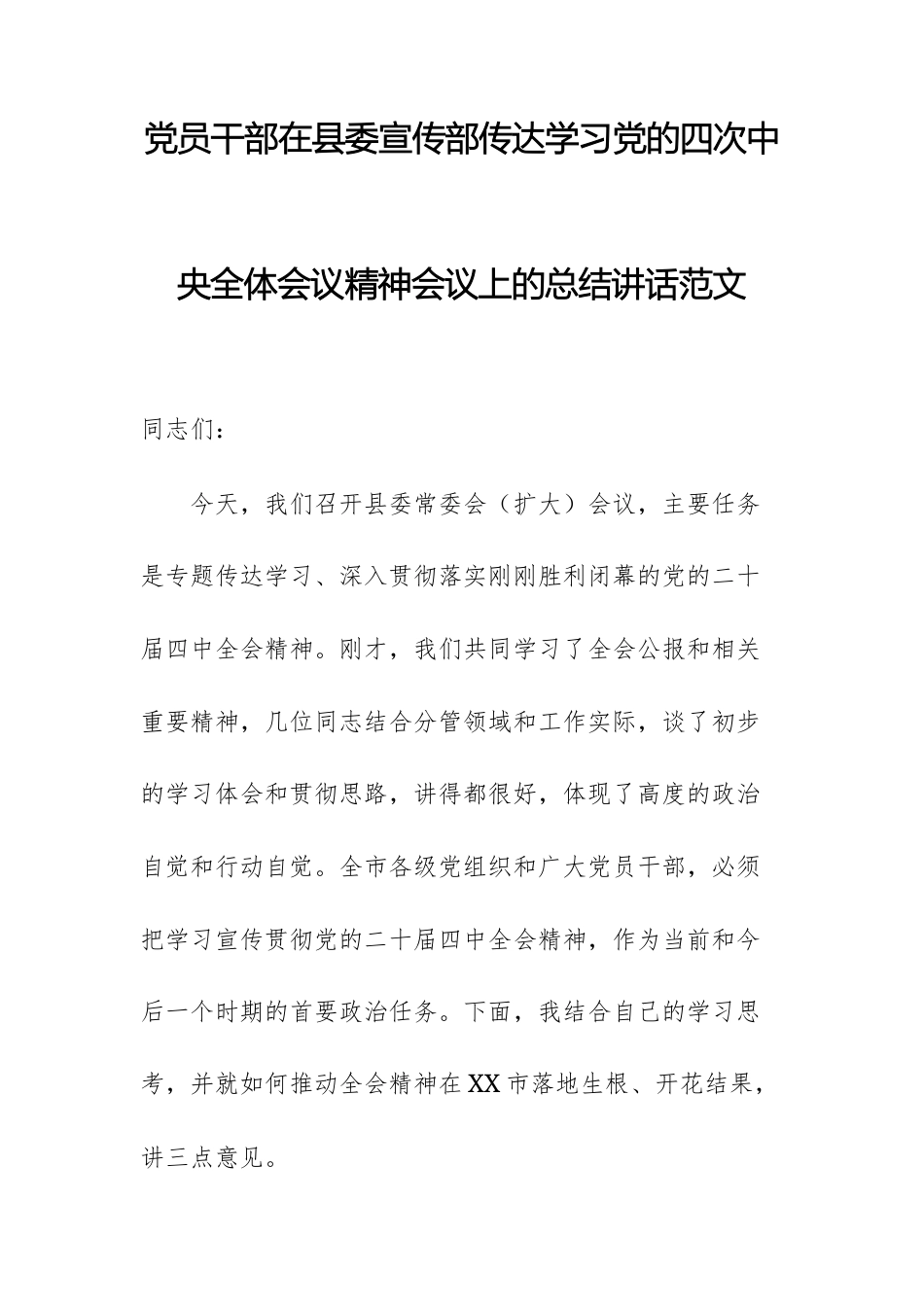 党员干部在宣传部传达学习党的四次中央全体会议精神会议上的总结讲话范文.docx_第1页
