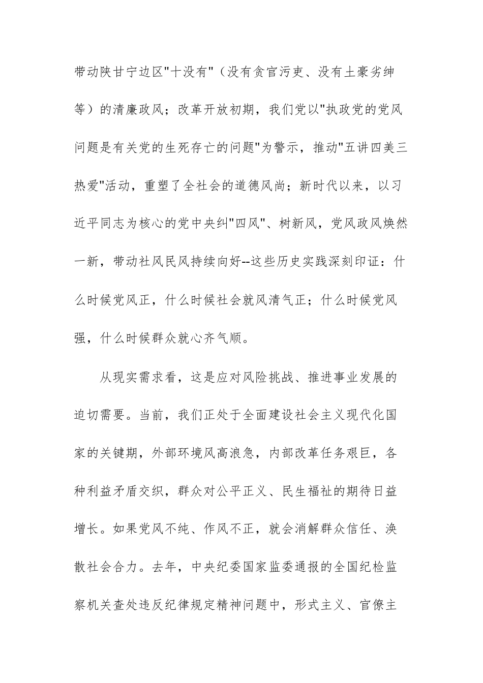 党组理论学习中心组“以优良党风引领社风民风”专题研讨交流发言材料范文.docx_第3页