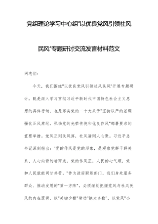 党组理论学习中心组“以优良党风引领社风民风”专题研讨交流发言材料范文.docx