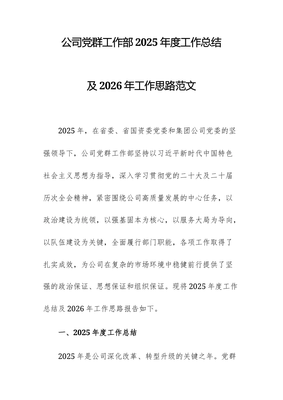 公司党群工作部2025年度工作总结及2026年工作思路范文.docx_第1页