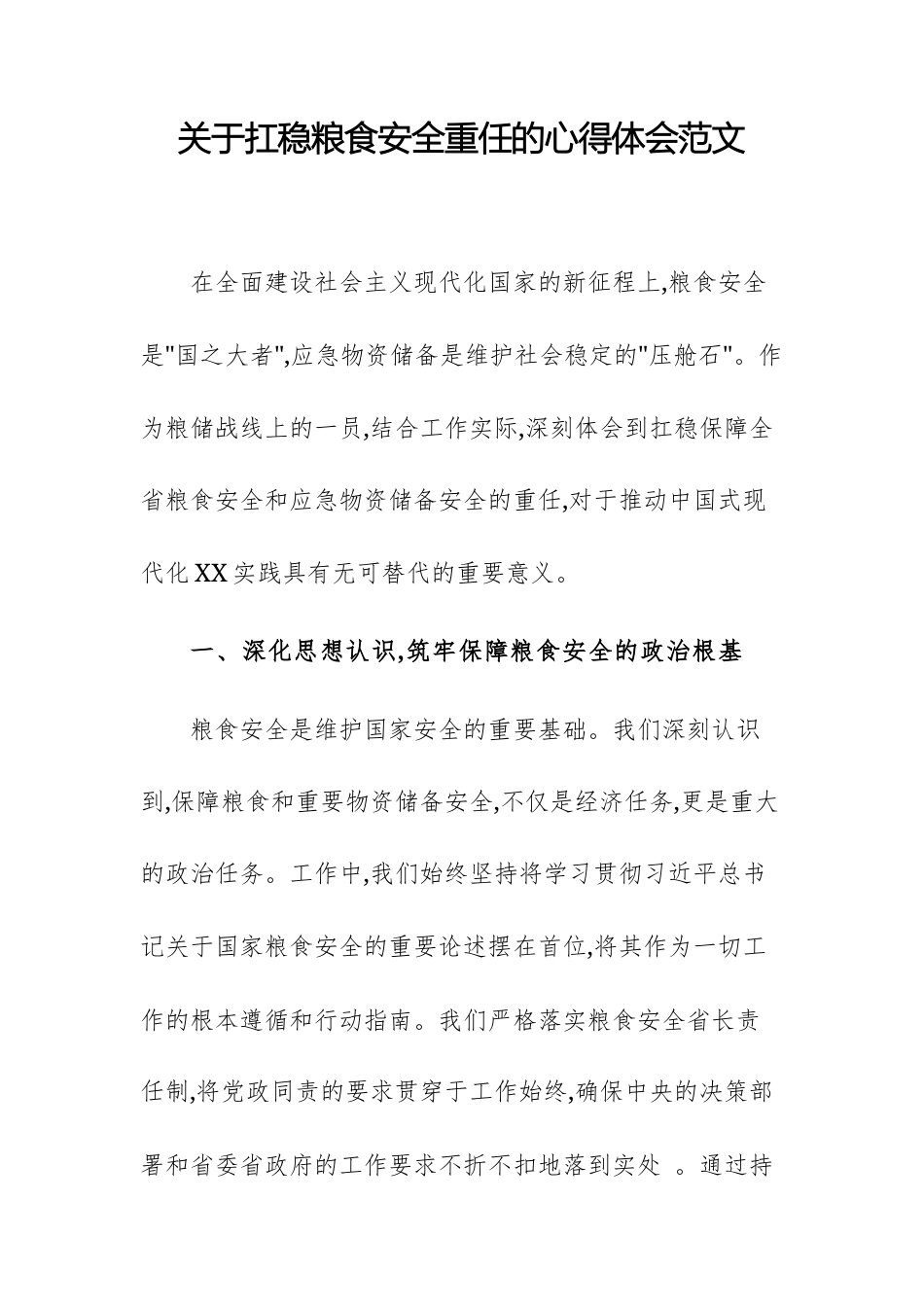 关于扛稳粮食安全重任的心得体会范文.docx_第1页