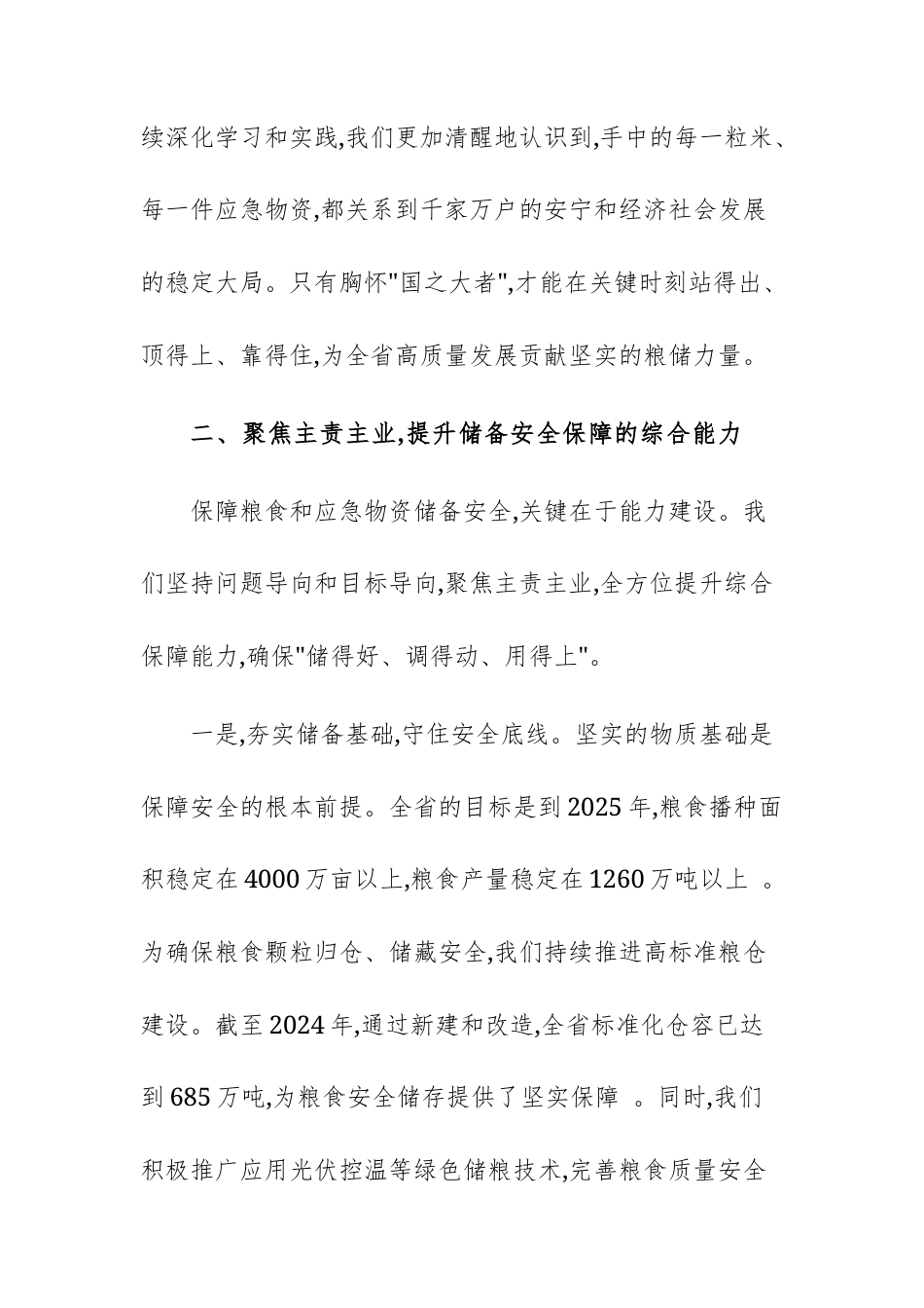 关于扛稳粮食安全重任的心得体会范文.docx_第2页