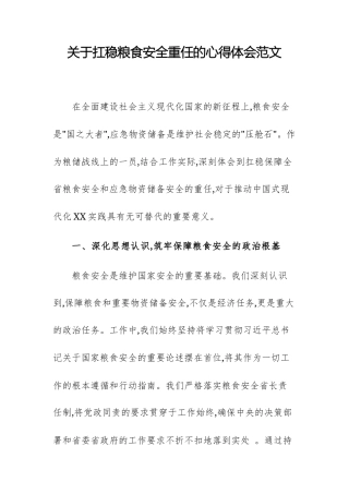 关于扛稳粮食安全重任的心得体会范文.docx