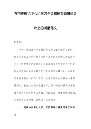 理论中心组学习党的二十届四次全体会议精神专题研讨会议上的讲话范文.docx