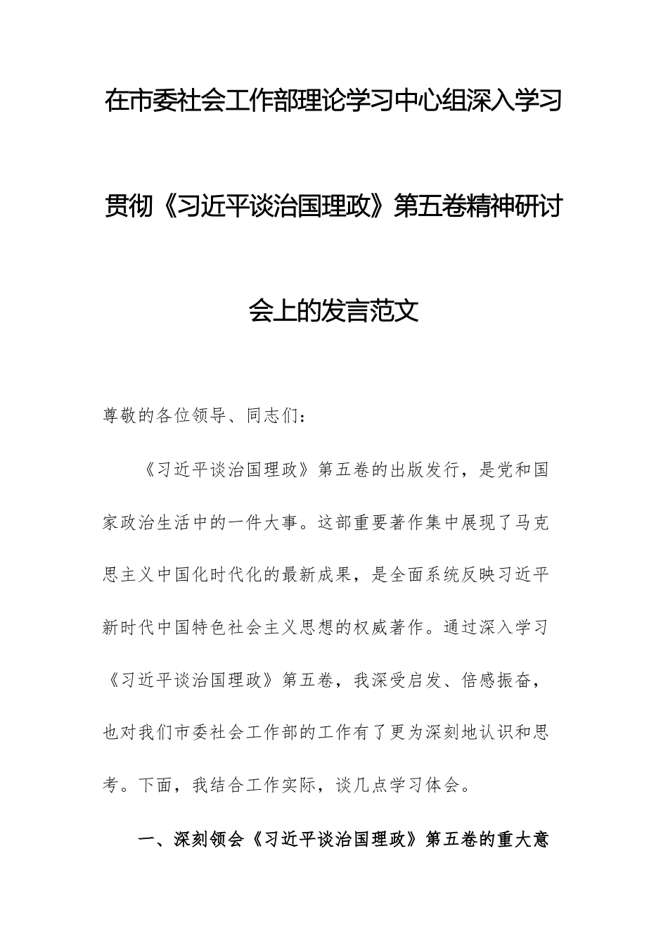 社会工作部理论学习中心组深入学习贯彻第五卷精神研讨会上的发言范文.docx_第1页