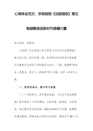 心得体会范文：学思践悟《治国理政》第五卷凝聚奋进新时代磅礴力量.docx