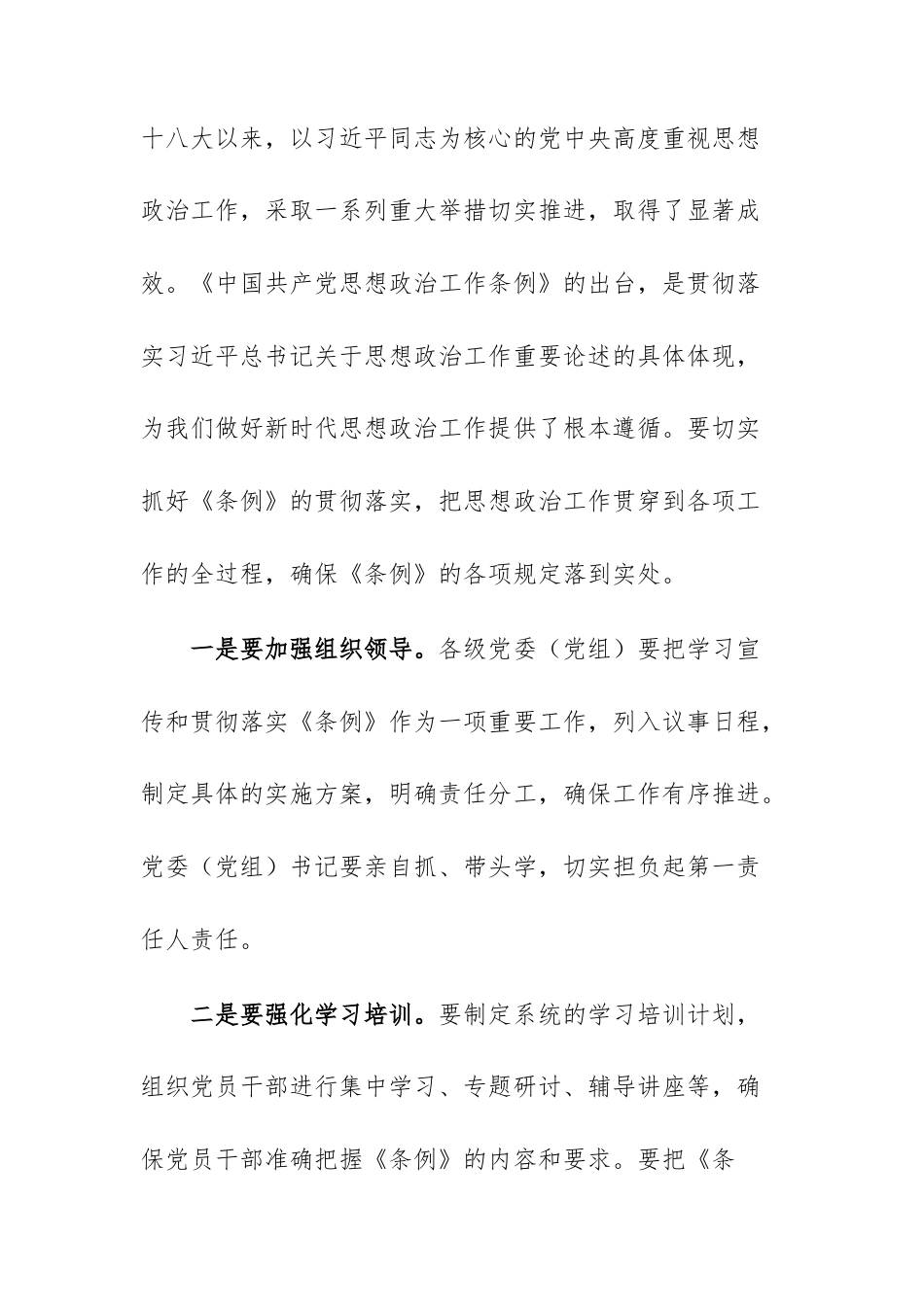 学习《中国共产党思想政治工作条例》会议上的讲话范文.docx_第2页