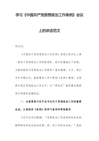 学习《中国共产党思想政治工作条例》会议上的讲话范文.docx