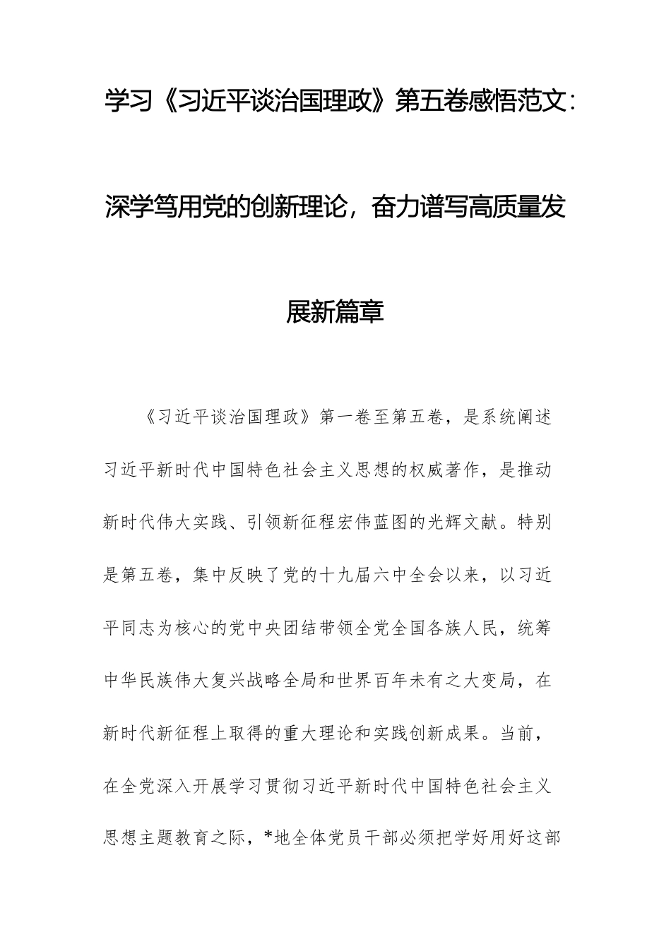 学习第五卷感悟范文：深学笃用党的创新理论，奋力谱写高质量发展新篇章.docx_第1页