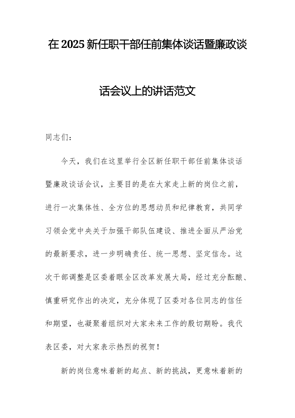 在2025新任职干部任前集体谈话暨廉政谈话会议上的讲话范文.docx_第1页