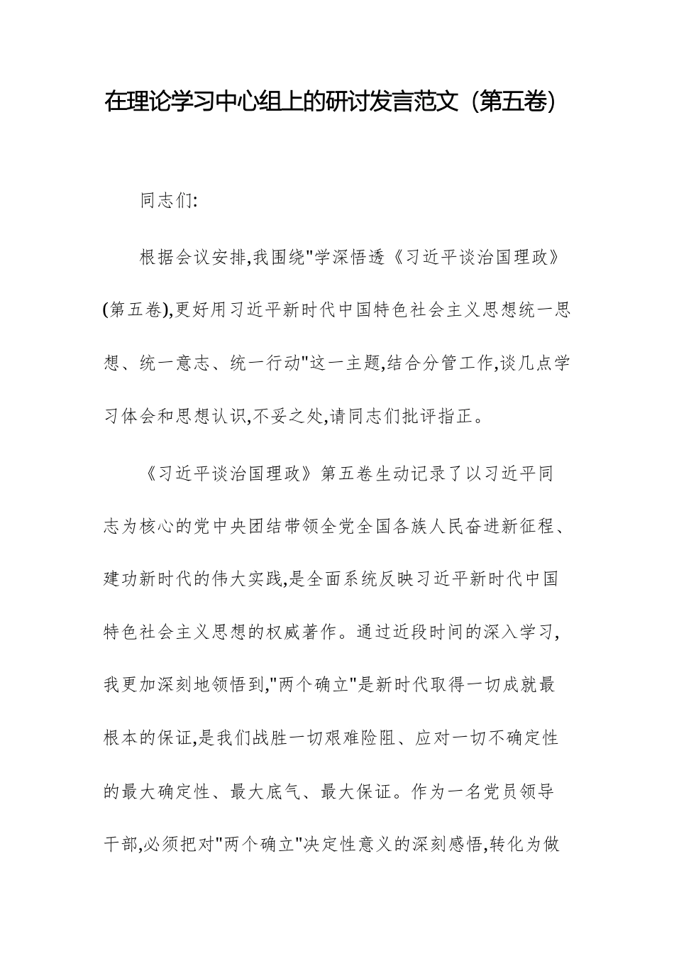 在理论学习中心组上的研讨发言范文（第五卷）.docx_第1页