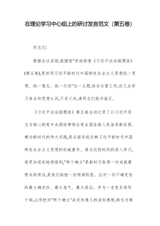 在理论学习中心组上的研讨发言范文（第五卷）.docx